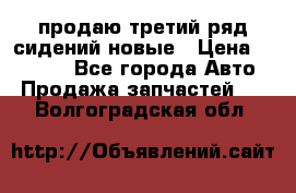 продаю третий ряд сидений новые › Цена ­ 15 000 - Все города Авто » Продажа запчастей   . Волгоградская обл.